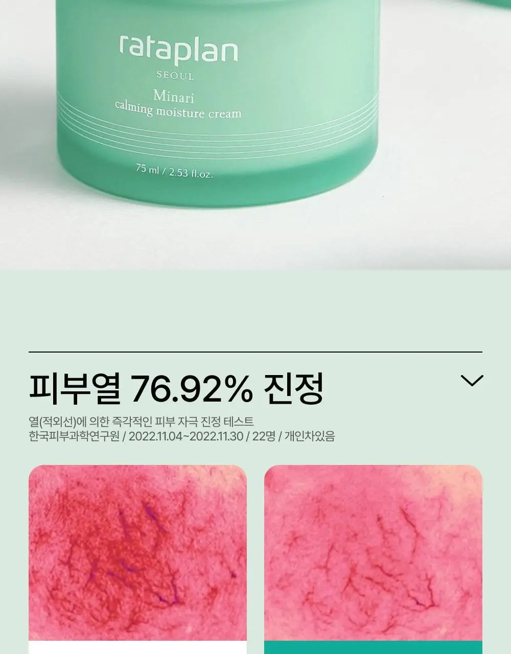 [피지40%감소] 라타플랑 미나리 시카트러블 진정 수분크림 75ml 상세페이지 23